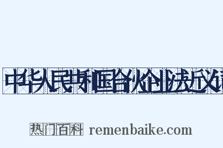 中华人民共和国合伙企业法近义词是什么意思的图片